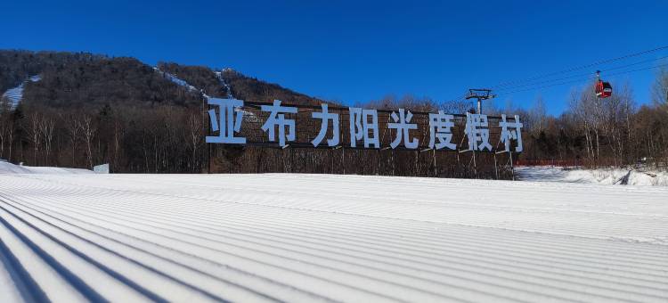 亚布力阳光假日酒店图片