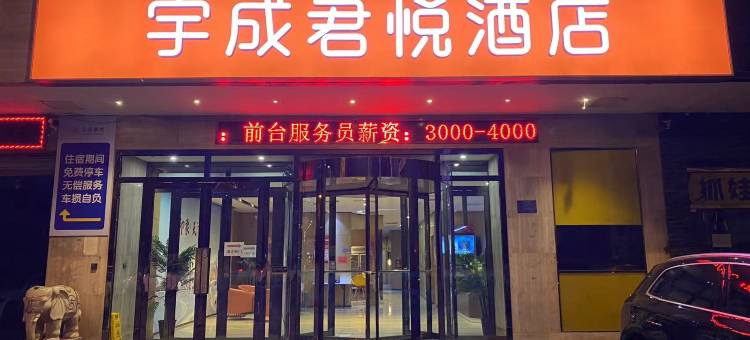 宇成君悦酒店(天津富民路店)图片