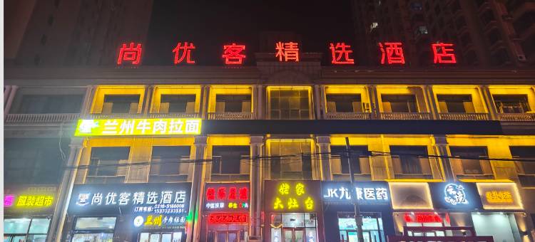 尚优客精选酒店(香河石材城店)图片