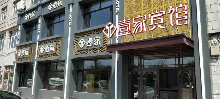 壹家宾馆(黑河火车站店)图片