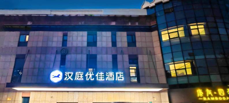 汉庭优佳酒店(上海七莘路地铁站店)图片