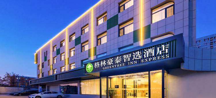 格林豪泰智选酒店(保定莲池南大街店)图片