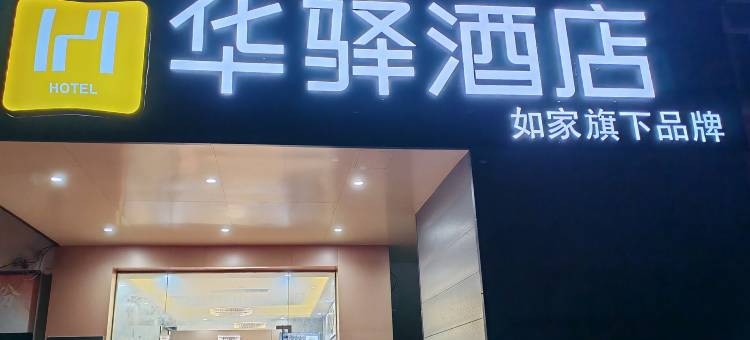 如家华驿酒店(南昌中医药大学湾里校区店)图片