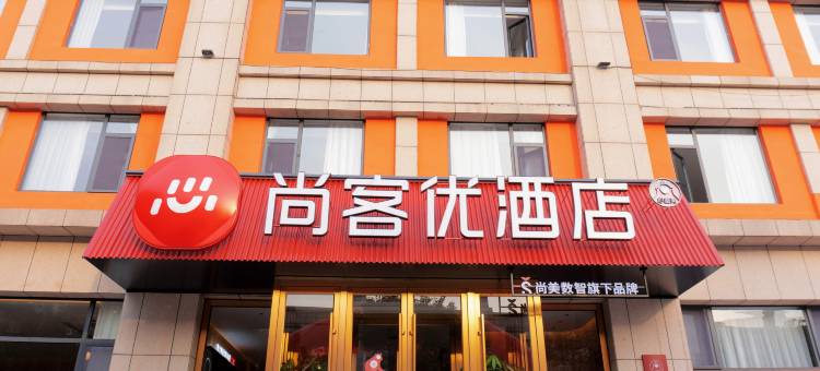 尚客优酒店(济宁微山一中店)图片
