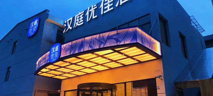汉庭优佳酒店(上海虹桥火车站北翟路店)图片
