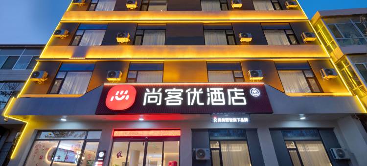 尚客优酒店(忻州光明西街古城店)图片