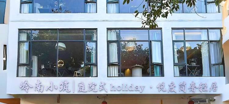 岭南小筑庭院式holiday·悦度简奢轻居(广州琶洲会展中心店)图片