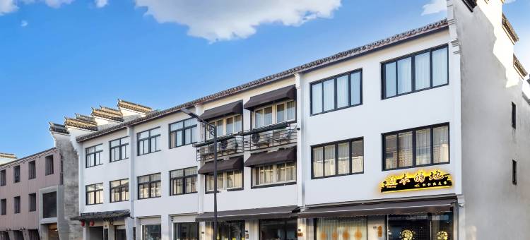 乌镇木的地酒店(西栅景区店)图片