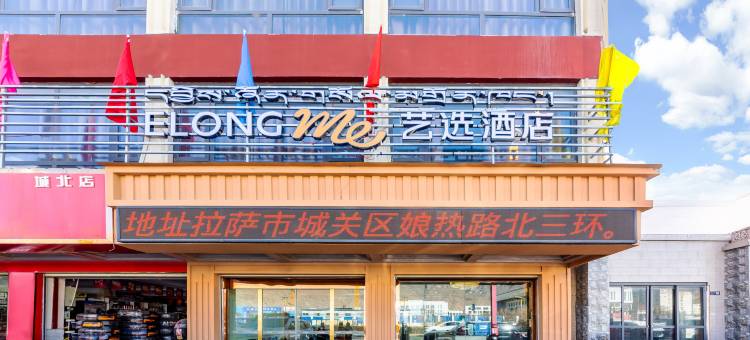 艺选酒店(拉萨娘热北路交警队城北大队店)图片