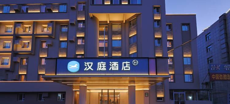 汉庭酒店(四平东站铁东政府店)图片