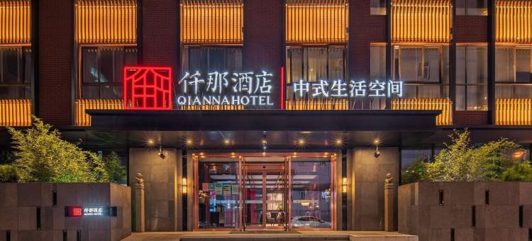 仟那酒店(西安钟楼地铁站回民街店)图片