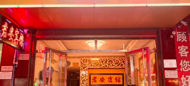 隆回君安宾馆图片