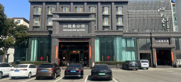 信阳沁园春公馆图片