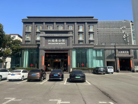 信阳沁园春公馆