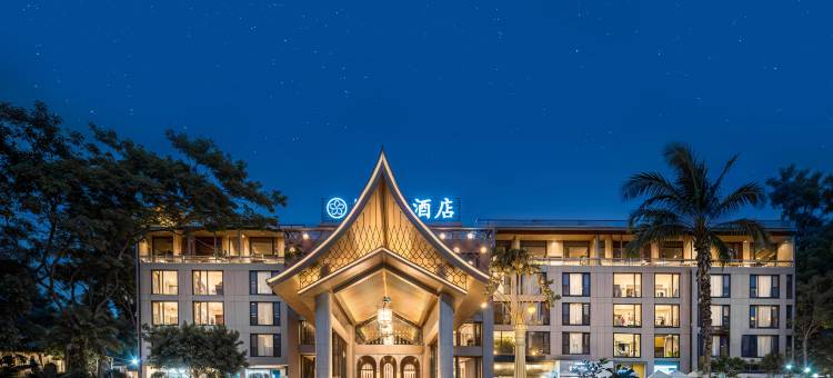 纳伽·S酒店(西双版纳景洪告庄西双景星光夜市大金塔店)图片