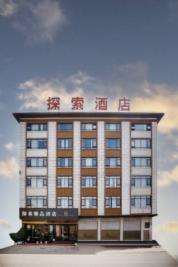 探索酒店(砚山新客运站店)