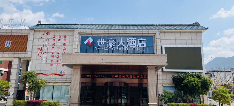 新平世豪大酒店图片
