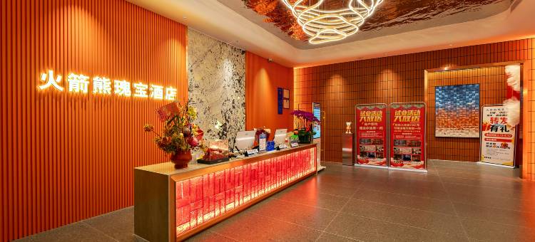 东莞火箭熊瑰宝酒店(东城地铁站万达广场店)图片