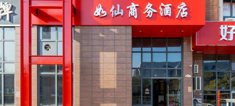 如仙商务酒店(南京仙林大学城学则路地铁站店)图片