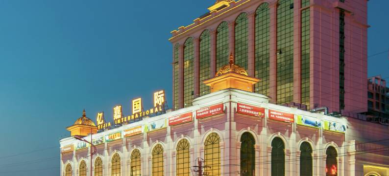 文昌亿嘉国际大酒店图片