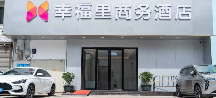 幸福里商务酒店(水步镇店)图片
