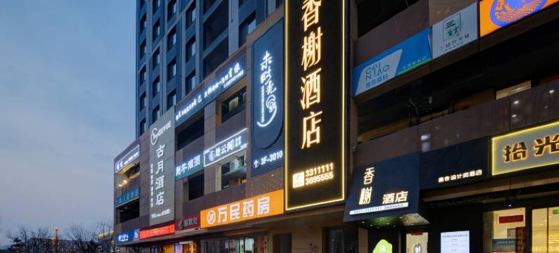 香榭酒店(太原长风商务区万象城店)图片