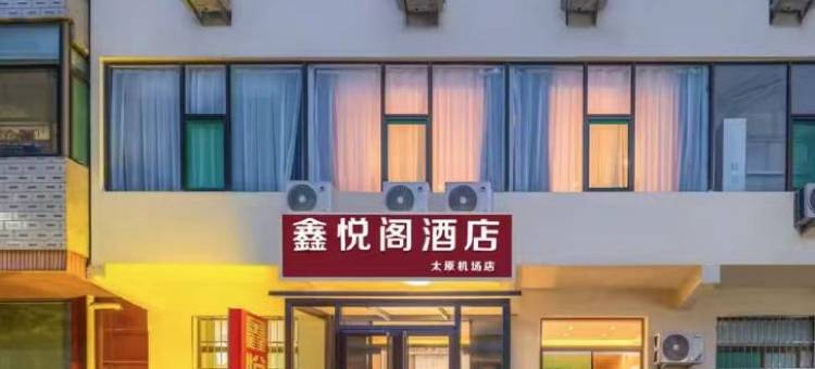 鑫悦阁酒店(太原武宿国际机场高铁南站店)图片