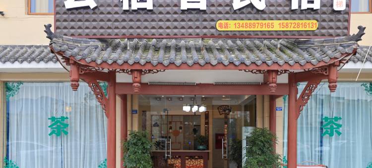 云栖舍民宿图片