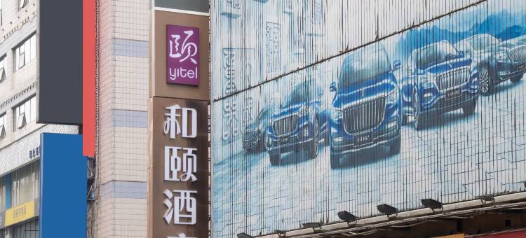 和颐酒店(重庆南坪万达广场轻轨站店)图片