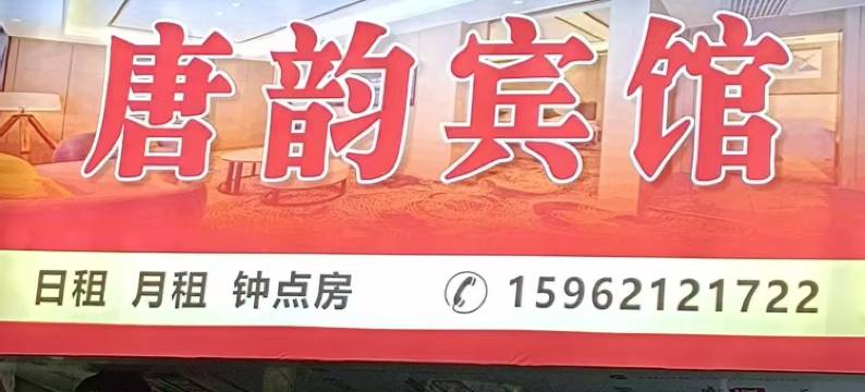 南昌县唐韵宾馆(江西科技学院瑶湖校区店)图片