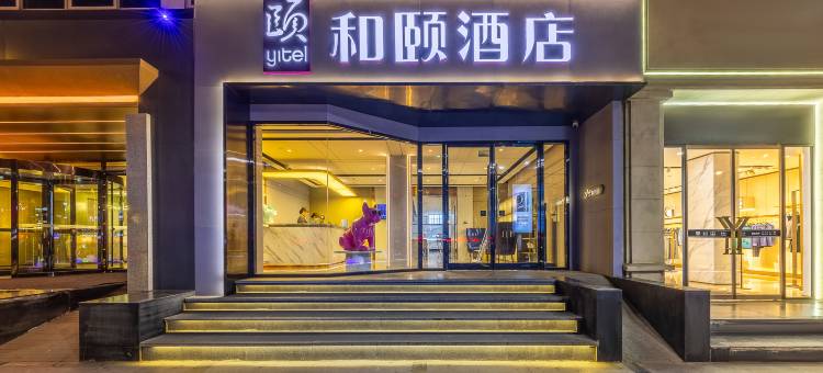 和颐酒店(兰州万辉国际广场西站十字地铁站店)图片