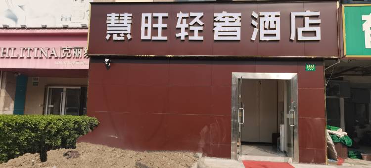 上海慧旺轻奢酒店图片