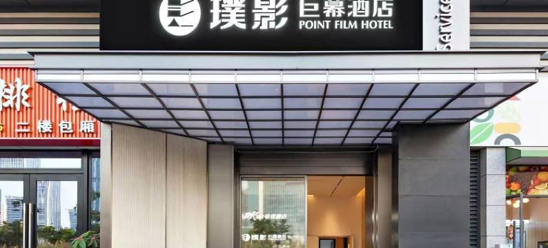 璞影巨幕酒店(厦门湖里万达店)图片