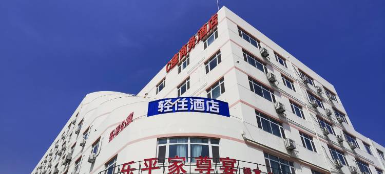 轻住·乐平酒店(青岛崂山区株洲路店)图片