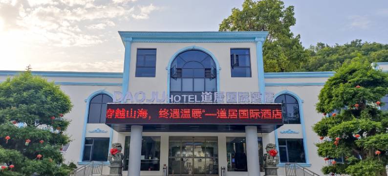 道居国际酒店(丹江口狮子岩国际庄园店)图片