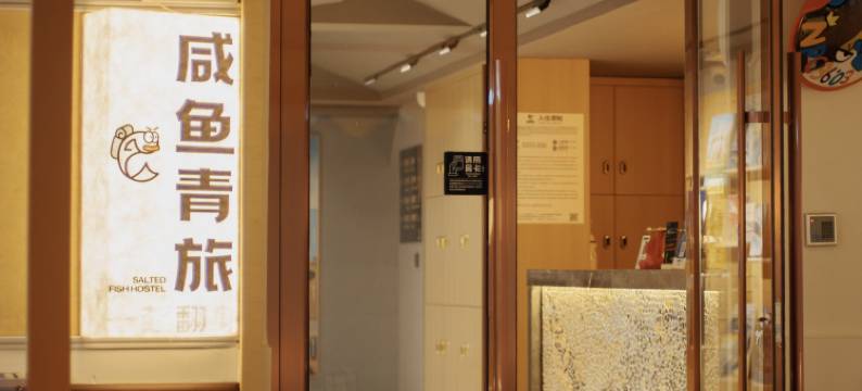 咸鱼青旅(西关大众巷店)图片