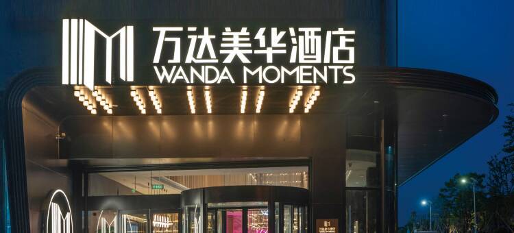 武义万达美华酒店图片