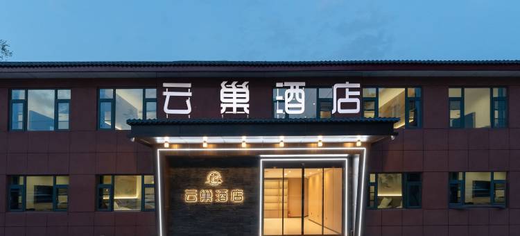 洛阳云巢酒店(应天门景区丽景门地铁站店)图片