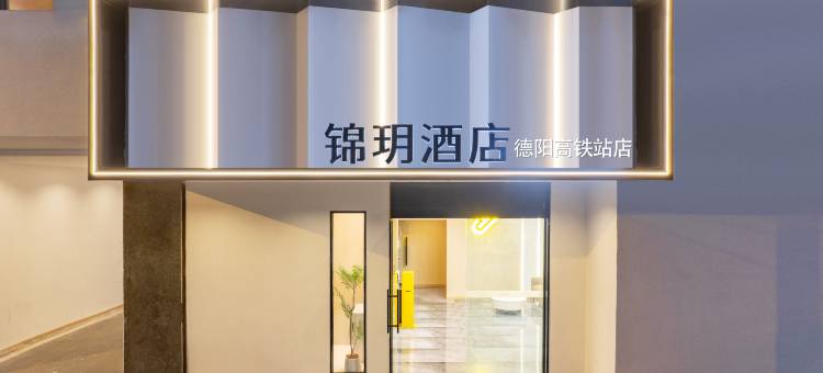 锦玥酒店(德阳高铁站店)图片