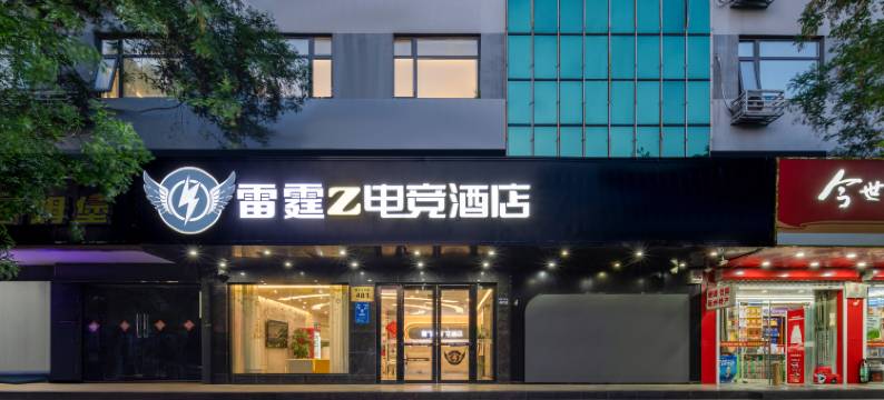 雷霆Z电竞酒店(扬州大学扬子江中路店)图片