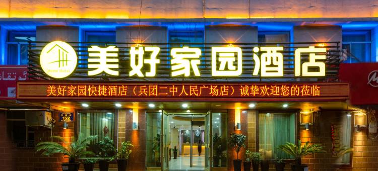 美好家园酒店(兵团二中店)图片