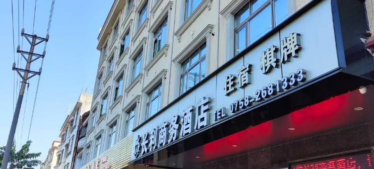 长利商务酒店(鼎湖山站店)图片