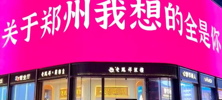 郑州二七广场大卫城美仑酒店图片