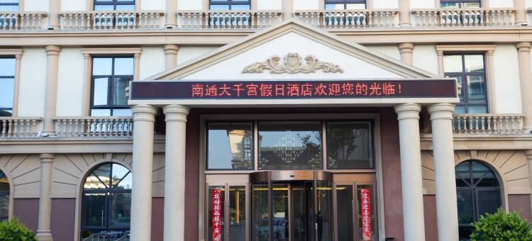 如东大千宫假日酒店(长沙镇店)图片