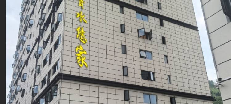 宣恩贡水悠家民宿(文澜桥店)图片