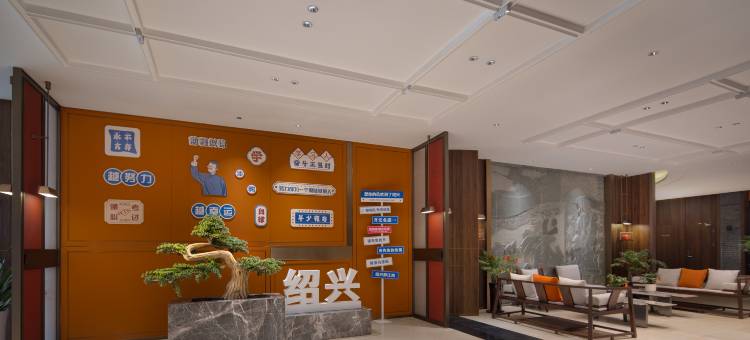 绍兴名汇酒店(鲁迅故里店)图片