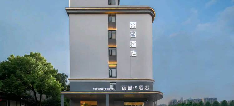 丽智·S酒店(上饶铅山河口古镇店)图片