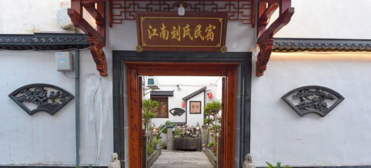 刘氏民宿(南浔古镇店)图片