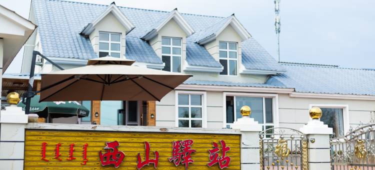 西山驿站·Family民宿(额尔古纳湿地店)图片