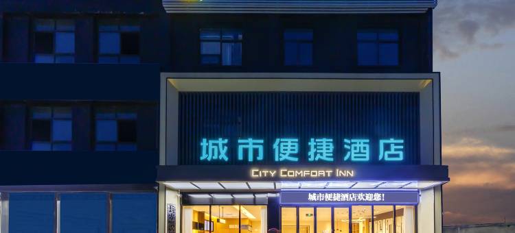 城市便捷酒店(许昌长葛铁东路火车站店)图片